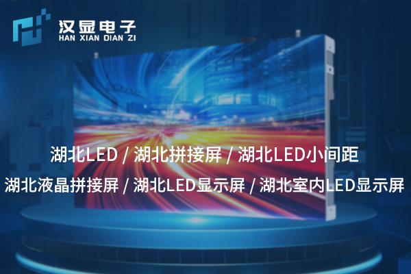 湖南户外LED显示屏：耐候性与视觉冲击力